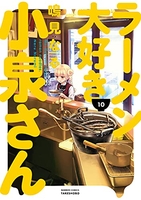 ラーメン大好き小泉さん 10のスキャン・裁断・電子書籍なら自炊の森