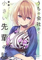 うちの会社の小さい先輩の話 3のスキャン・裁断・電子書籍なら自炊の森