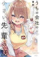 うちの会社の小さい先輩の話 4のスキャン・裁断・電子書籍なら自炊の森