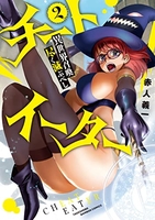 チートイーター異世界召喚尽く滅ぶべし 2［ 赤人 義一 ］の自炊・スキャンなら自炊の森