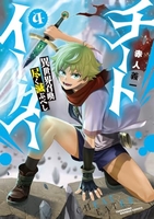 チートイーター異世界召喚尽く滅ぶべし 4［ 赤人 義一 ］の自炊・スキャンなら自炊の森