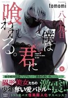 八月九日僕は君に喰われる。 6［ tomomi ］の自炊・スキャンなら自炊の森