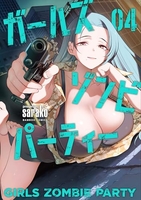 ガールズゾンビパーティー 4［ sarako ］の自炊・スキャンなら自炊の森
