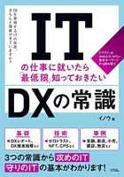 itの仕事に就いたら最低限知っておきたいdxの常識 tの仕事に就いたら最低限知っておきたいdxの常識［ イノウ ］の自炊・スキャンなら自炊の森
