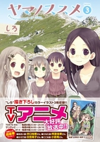 ヤマノススメ 3のスキャン・裁断・電子書籍なら自炊の森