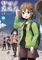 ヤマノススメ 22のスキャン・裁断・電子書籍なら自炊の森