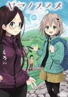 ヤマノススメ 25のスキャン・裁断・電子書籍なら自炊の森