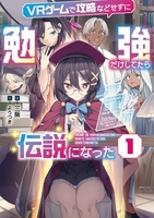 ＶＲゲームで攻略などせずに勉強だけしてたら伝説になった 1のスキャン・裁断・電子書籍なら自炊の森