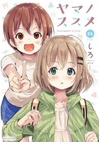 ヤマノススメ 26［ しろ ］の自炊・スキャンなら自炊の森