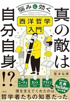 真の敵は自分自身!?:悩みに効く西洋哲学入門 の敵は自分自身!?:悩みに効く西洋哲学入門［ 阪本弘輝 ］の自炊・スキャンなら自炊の森