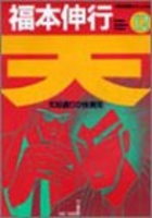 天―天和通りの快男児 12のスキャン・裁断・電子書籍なら自炊の森