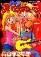 打姫オバカミーコ 4のスキャン・裁断・電子書籍なら自炊の森