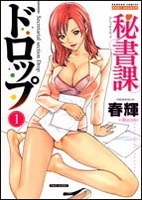 秘書課ドロップ 1のスキャン・裁断・電子書籍なら自炊の森