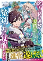 魔力0で追放されましたが、大精霊と契約し魔剣の力が覚醒しました 2のスキャン・裁断・電子書籍なら自炊の森