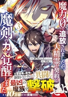 魔力0で追放されましたが、大精霊と契約し魔剣の力が覚醒しました 3のスキャン・裁断・電子書籍なら自炊の森
