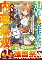 追放された転生貴族、外れスキルで内政無双〜気ままに領地運営するはずが、スキル『ガチャ』のお陰で最強領地を作り上げてしまった〜 7のスキャン・裁断・電子書籍なら自炊の森