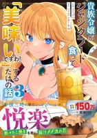 貴族令嬢がジャンクフード食って「美味いですわ！」するだけの話 3［ ごくげつ ］の自炊・スキャンなら自炊の森