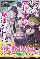 コミュ障の最強アサシンは友達が欲しい〜友人候補はなぜか全員最強スペックの美少女でした〜 ミュ障の最強アサシンは友達が欲しい〜友人候補はなぜか全員最強スペックの美少女でした〜［ 徳川レモン ］の自炊・スキャンなら自炊の森