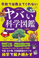 学校では教えてくれないヤバい科学図鑑 校では教えてくれないヤバい科学図鑑［ るーい ］の自炊・スキャンなら自炊の森