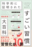 ハーバード、スタンフォード、オックスフォード…科学的に証明されたすごい習慣大百科人生が変わるテクニック112個集めました ［ 堀田秀吾 ］を店内在庫本で電子化－自炊の森