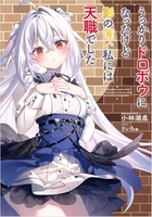 うっかりドロボウになったけど影の薄い私には天職でした っかりドロボウになったけど影の薄い私には天職でした［ 小林 湖底 ］の自炊・スキャンなら自炊の森