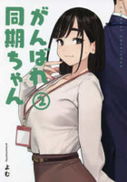 がんばれ同期ちゃん 2［ よむ ］の自炊・スキャンなら自炊の森