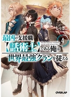 最凶の支援職【話術士】である俺は世界最強クランを従える 4のスキャン・裁断・電子書籍なら自炊の森