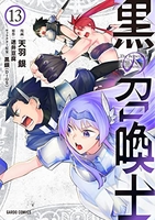 黒の召喚士 13のスキャン・裁断・電子書籍なら自炊の森