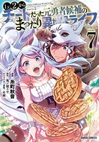 lv2からチートだった元勇者候補のまったり異世界ライフ 7のスキャン・裁断・電子書籍なら自炊の森
