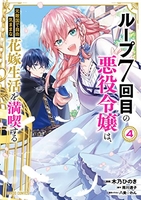ループ7回目の悪役令嬢は、元敵国で自由気ままな花嫁生活を満喫する 4［ 木乃ひのき ］の自炊・スキャンなら自炊の森