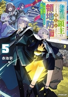 お気楽領主の楽しい領地防衛~生産系魔術で名もなき村を最強の城塞都市に 5のスキャン・裁断・電子書籍なら自炊の森
