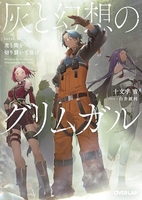 灰と幻想のグリムガル 21［ 十文字 青 ］の自炊・スキャンなら自炊の森