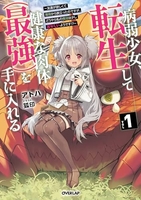 病弱少女、転生して健康な肉体（最強）を手に入れる〜友達が欲しくて魔境から旅立ったのですが、どうやら私の魔法は少しおかしいようです！？ 1のスキャン・裁断・電子書籍なら自炊の森