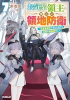 お気楽領主の楽しい領地防衛~生産系魔術で名もなき村を最強の城塞都市に 7のスキャン・裁断・電子書籍なら自炊の森
