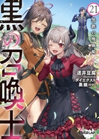 黒の召喚士 21［ 迷井豆腐 ］の自炊・スキャンなら自炊の森