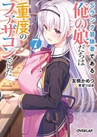 sランク冒険者である俺の娘たちは重度のファザコンでした 7［ 友橋かめつ ］の自炊・スキャンなら自炊の森