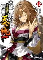 本能寺から始める信長との天下統一 12［ 常陸之介寛浩 ］の自炊・スキャンなら自炊の森