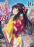 ひとりぼっちの異世界攻略 16［ 五示正司 ］の自炊・スキャンなら自炊の森