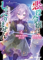 悪役令嬢はしゃべりません 4［ 由畝啓 ］の自炊・スキャンなら自炊の森