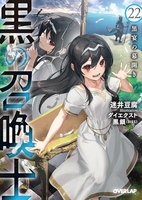 黒の召喚士 22 黒の召喚士 22のスキャン・裁断・電子書籍なら自炊の森