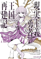 現実主義勇者の王国再建記 14［ 上田 悟司 ］の自炊・スキャンなら自炊の森
