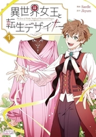 異世界女王と転生デザイナー 1［ Jkyum ］の自炊・スキャンなら自炊の森