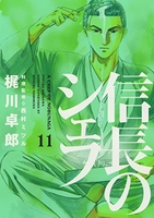 信長のシェフ 11［ 梶川 卓郎 ］の自炊・スキャンなら自炊の森