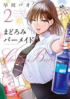 まどろみバーメイド 2のスキャン・裁断・電子書籍なら自炊の森
