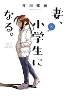 妻、小学生になる。 8のスキャン・裁断・電子書籍なら自炊の森