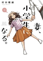妻、小学生になる。 9のスキャン・裁断・電子書籍なら自炊の森
