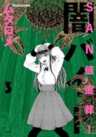ＳＡＮ値直葬！闇バイト 3［ ムクロメ ］の自炊・スキャンなら自炊の森