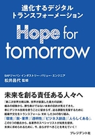 hopefortomorrowー進化するデジタルトランスフォーメーションーのスキャン・裁断・電子書籍なら自炊の森