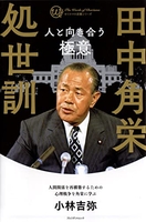 田中角栄処世訓現状を打破するリーダーの覚悟と条件のスキャン・裁断・電子書籍なら自炊の森