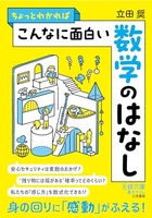 ちょっとわかればこんなに面白い数学のはなし:身の回りに「感動」がふえる! ょっとわかればこんなに面白い数学のはなし:身の回りに「感動」がふえる!［ 立田 奨 ］の自炊・スキャンなら自炊の森